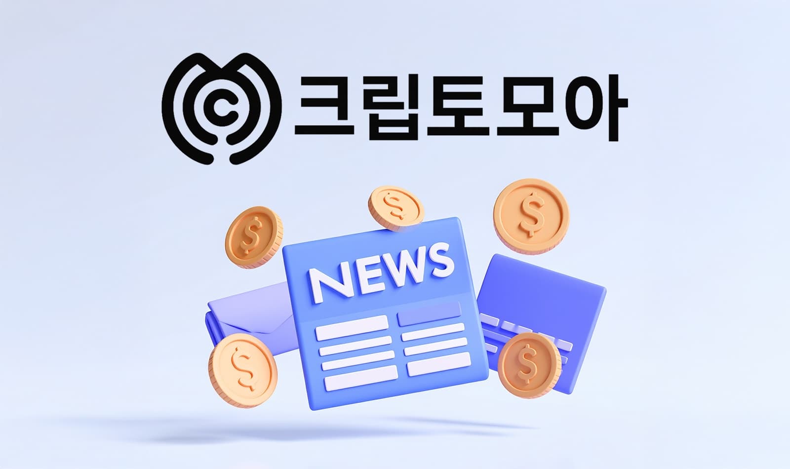 크립토모아 - 코인뉴스 사이트