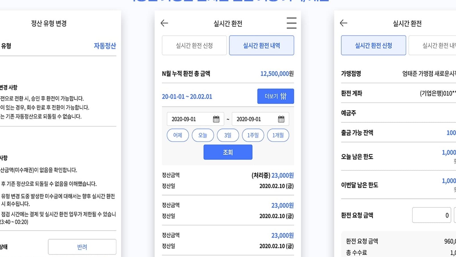 가맹점 플러스 실시간 정산 고도화