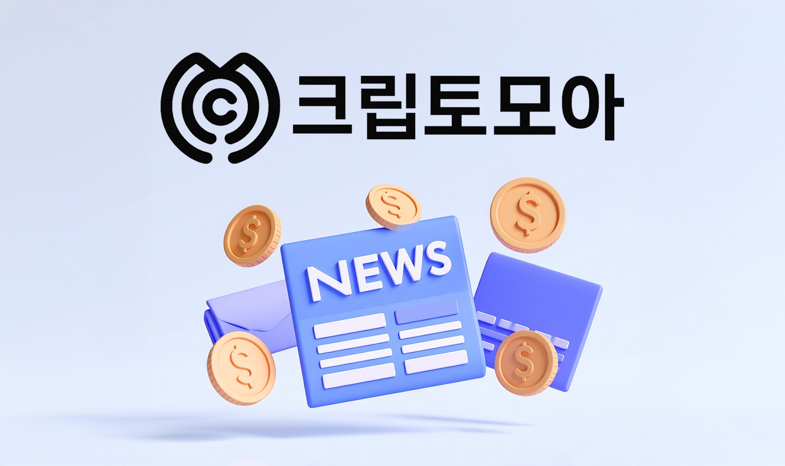 크립토모아 - 코인뉴스 사이트