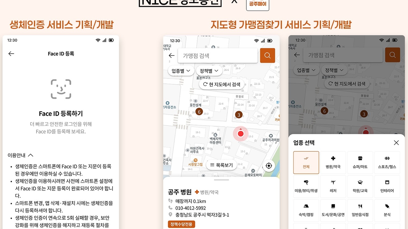 공주페이 생체인증 및 가맹점찾기 고도화
