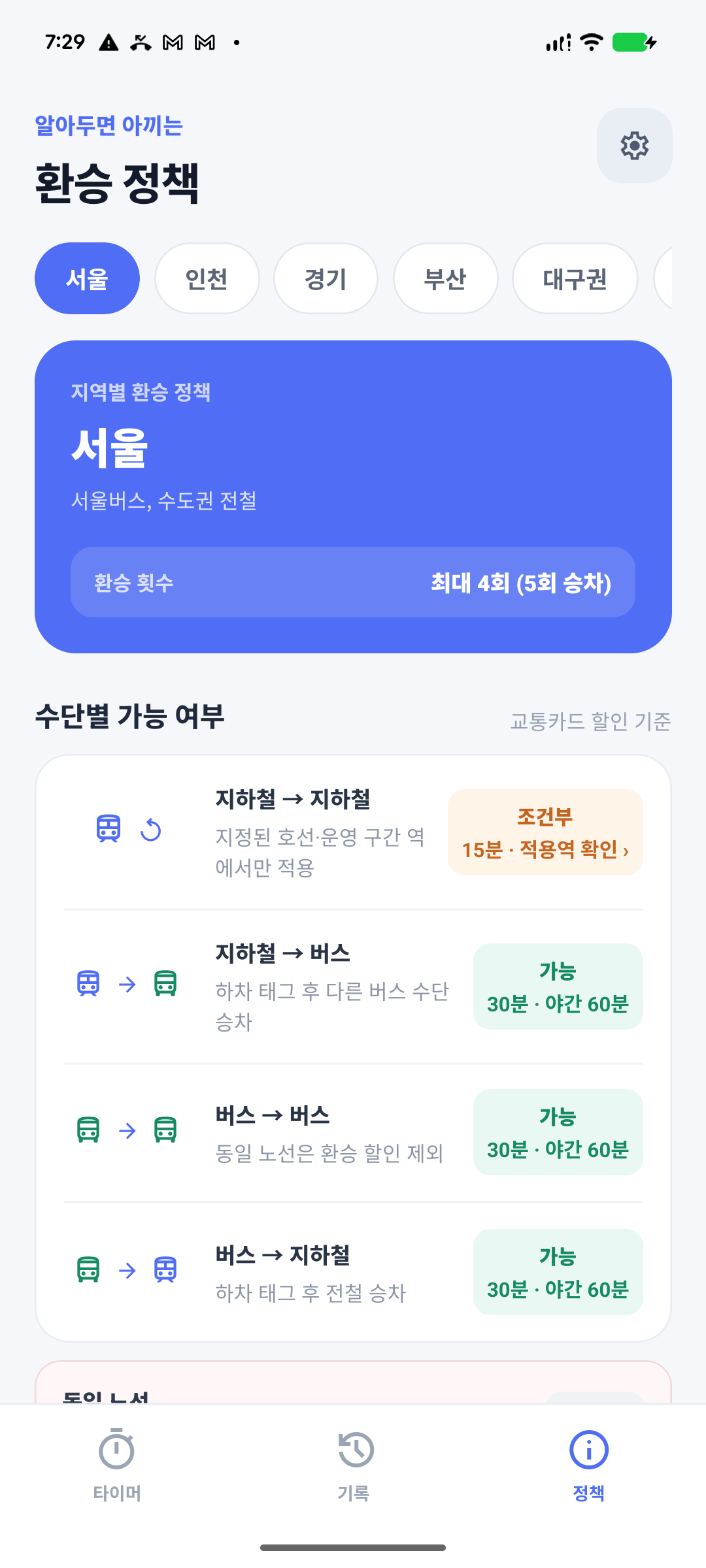 환승타이머 · 환타 앱 화면 3