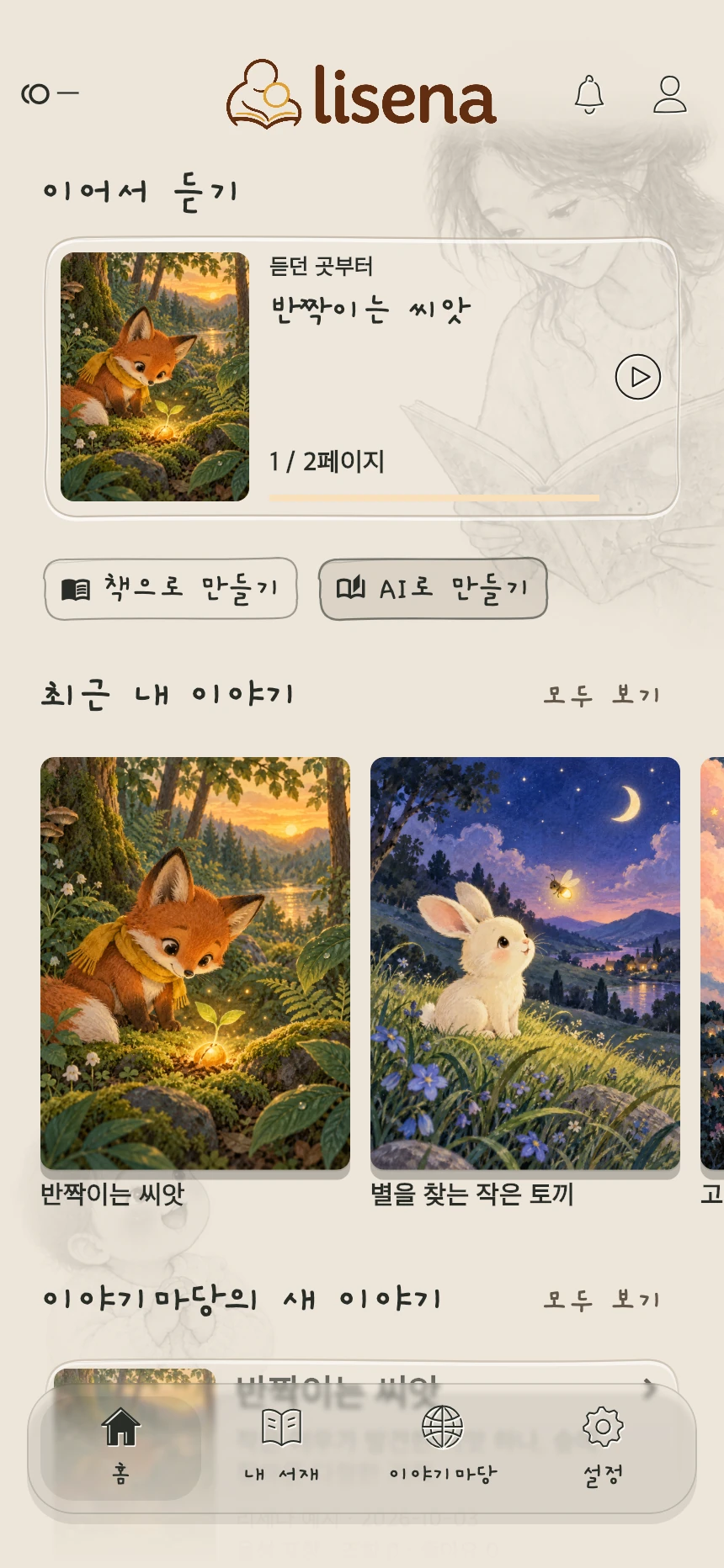 LISENA / 리세나 화면 1