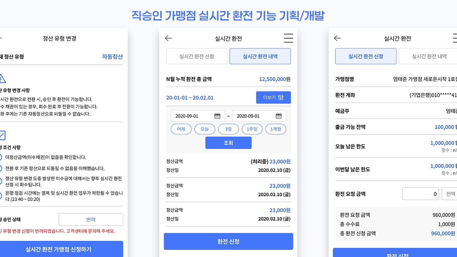가맹점 플러스 실시간 정산 고도화