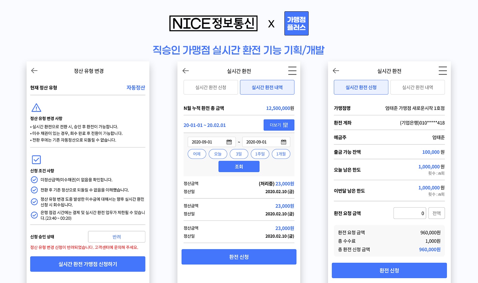 가맹점 플러스 정산 고도화