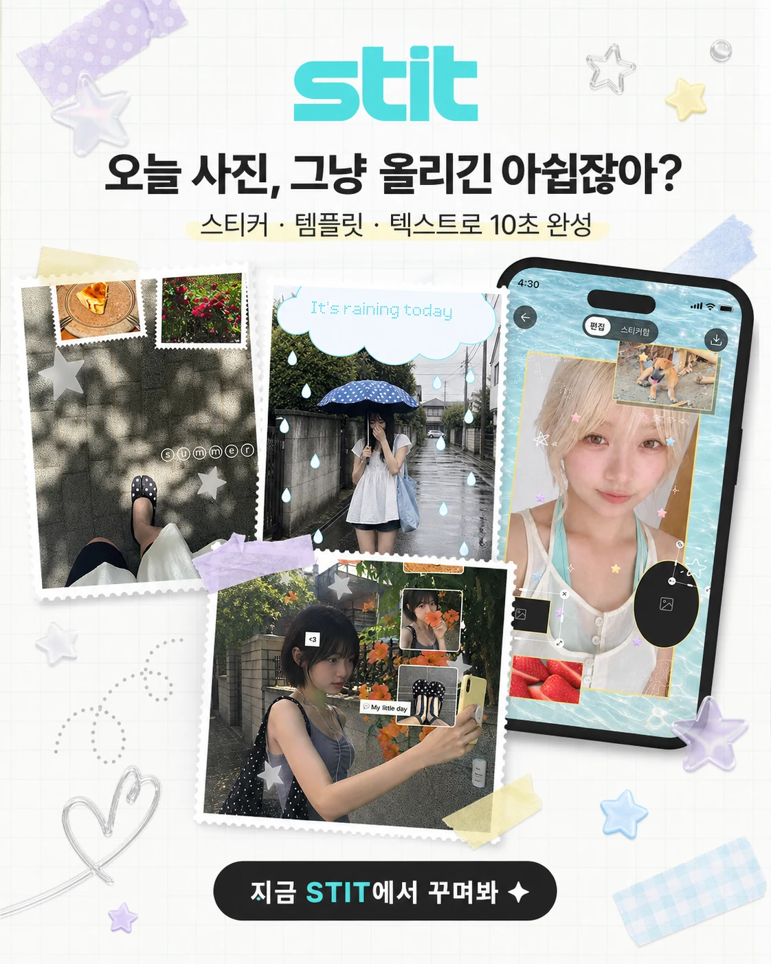 스팃 (STIT) — 스티커·사진 꾸미기 앱 앱 화면